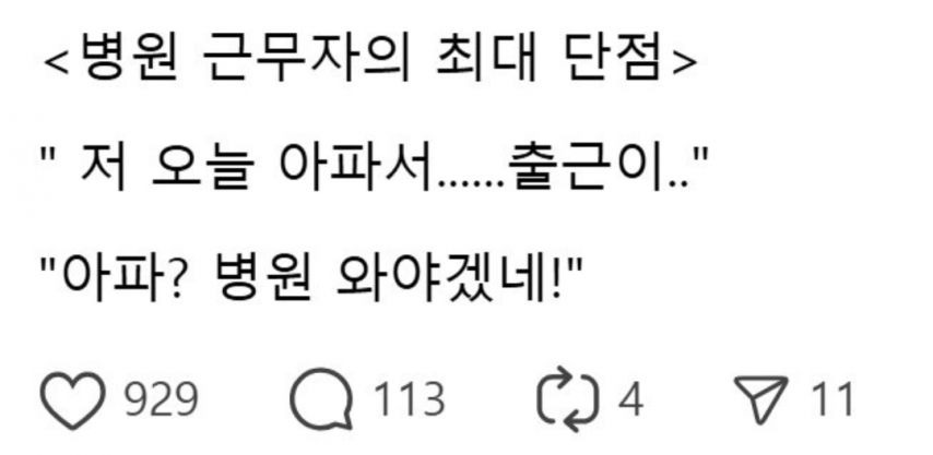병원 근무자의 최대 단점