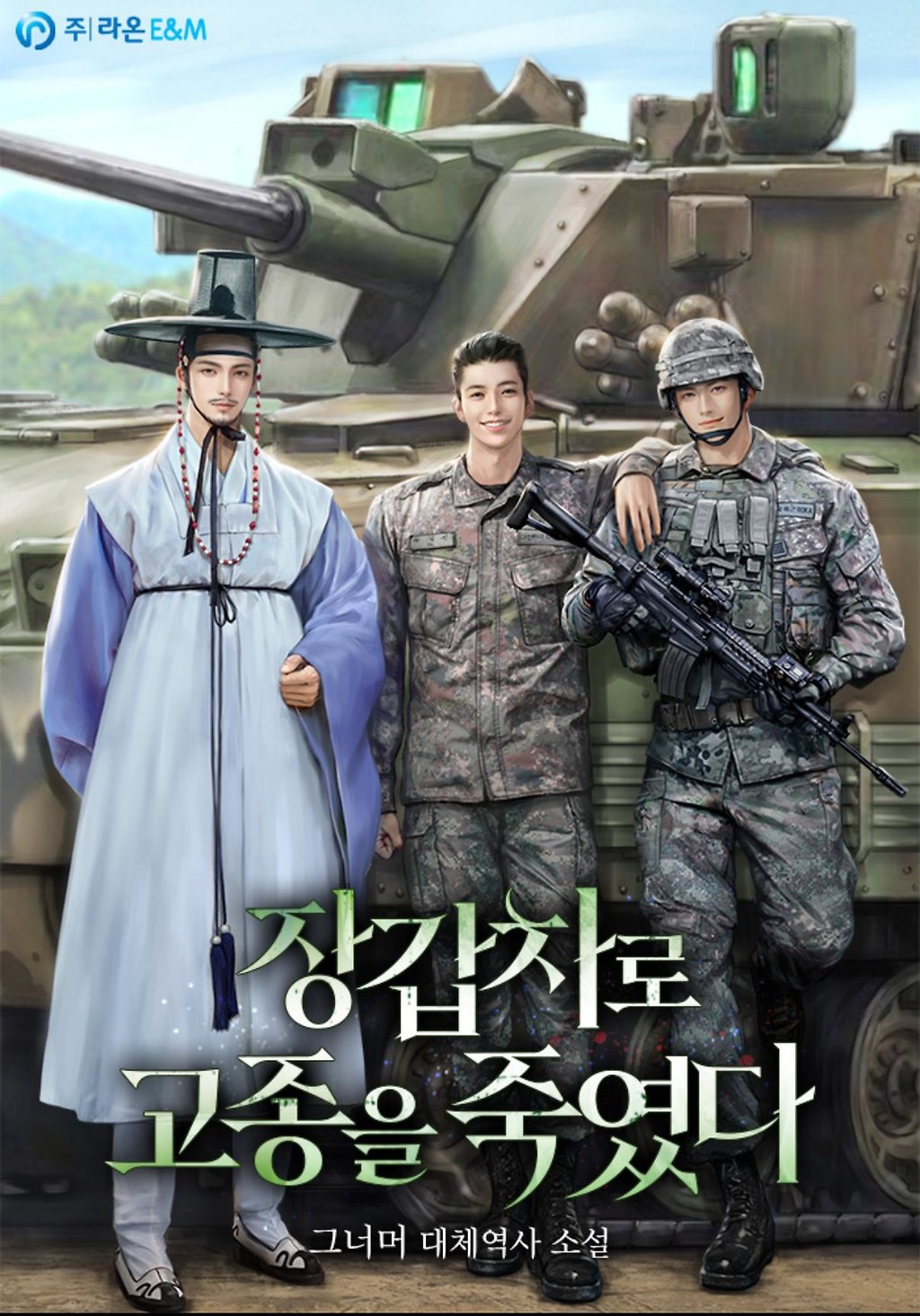 역덕과 밀덕을 한 번에 사로잡는 웹소설