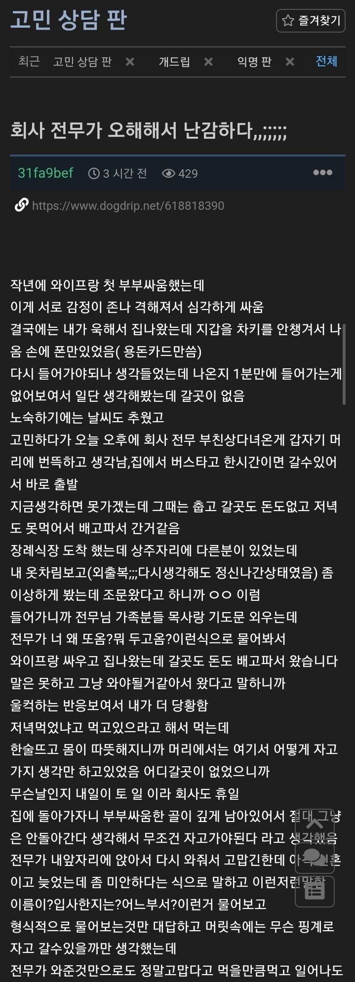 회사 전무가 오해해서 난감하다는 글