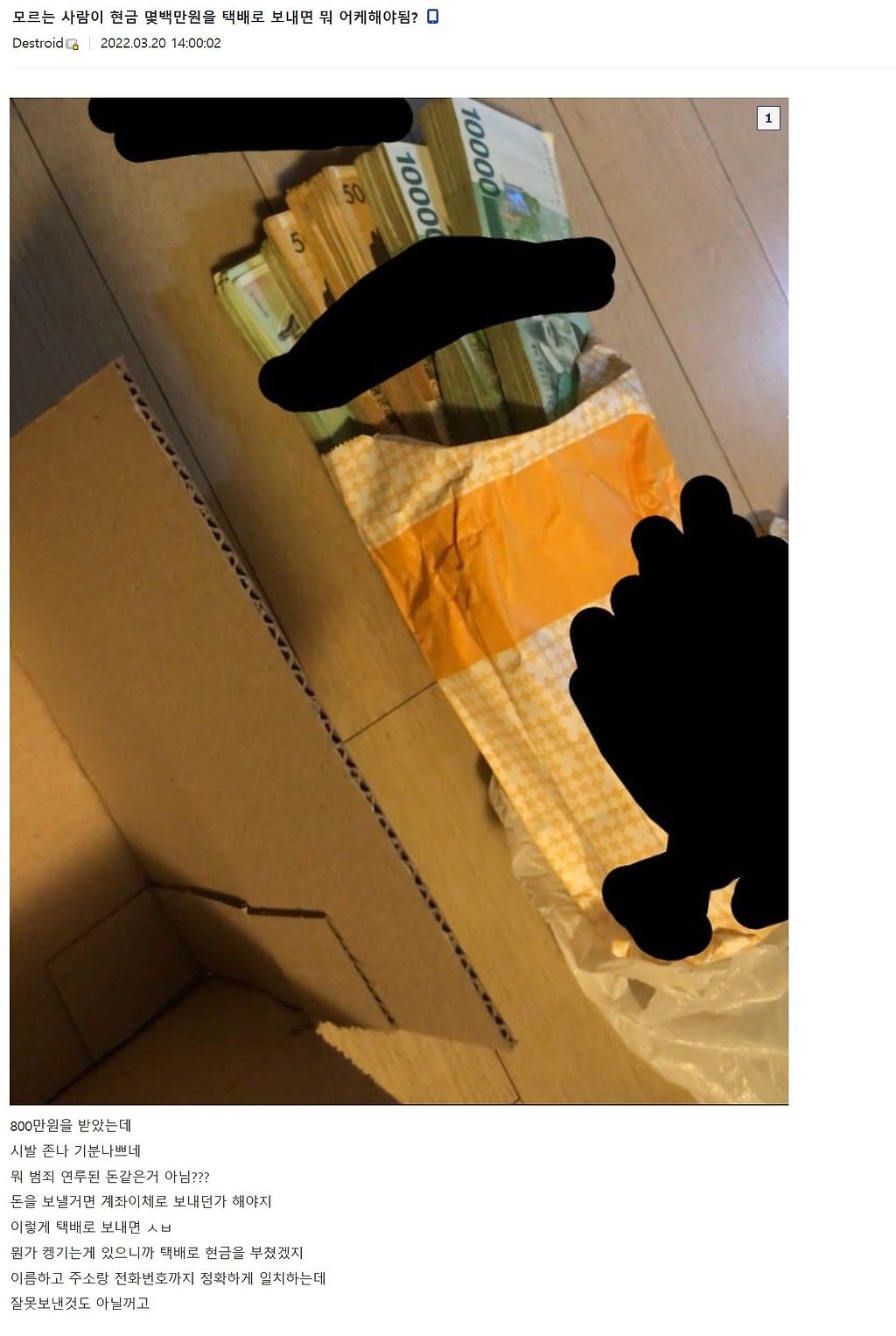 모르는 사람에게 800만원을 택배로 받았다