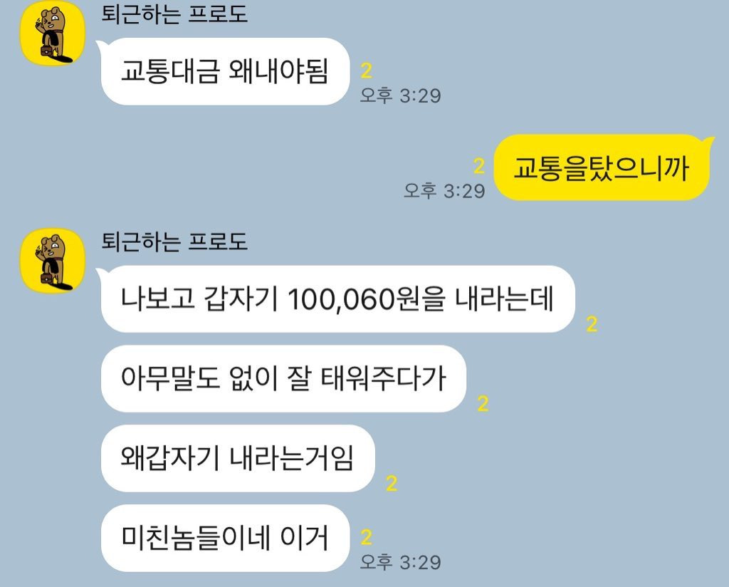 교통대금 왜 내야됨