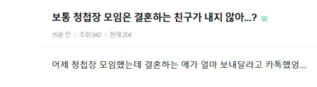 보통 청첩장 모임은 결혼하는 친구가 내지 않아...?