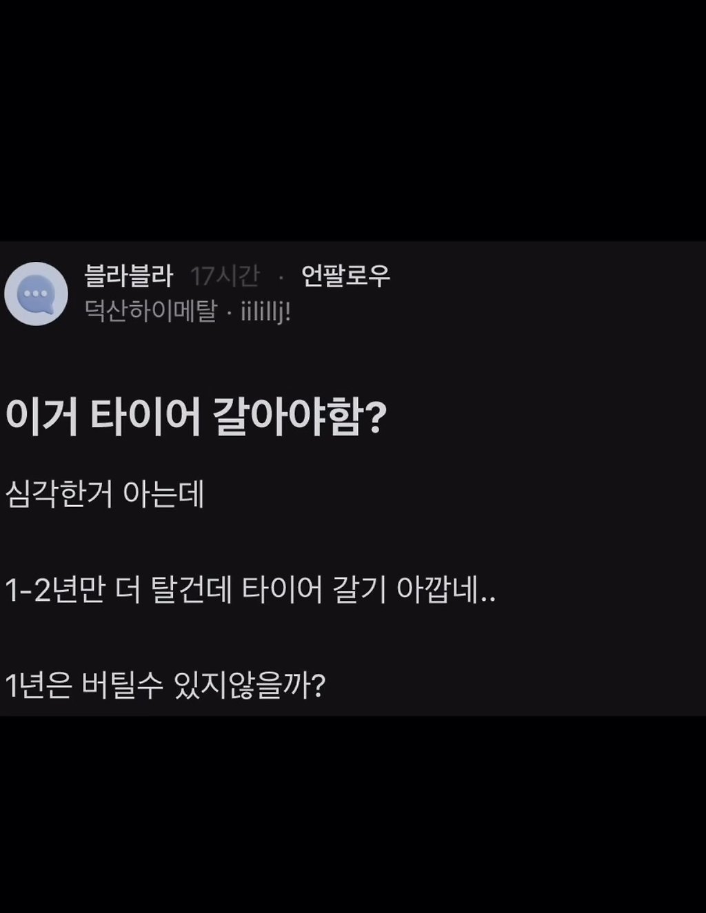 블라) 이거 타이어 갈아야함?