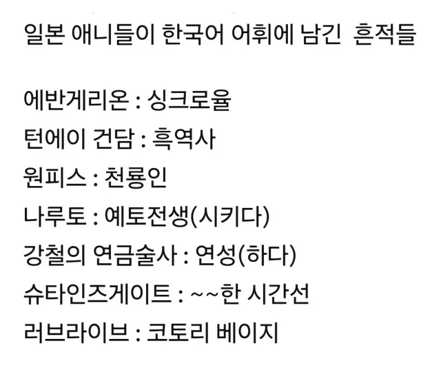 일본 애니들이 한국어 어휘에 남긴 흔적들