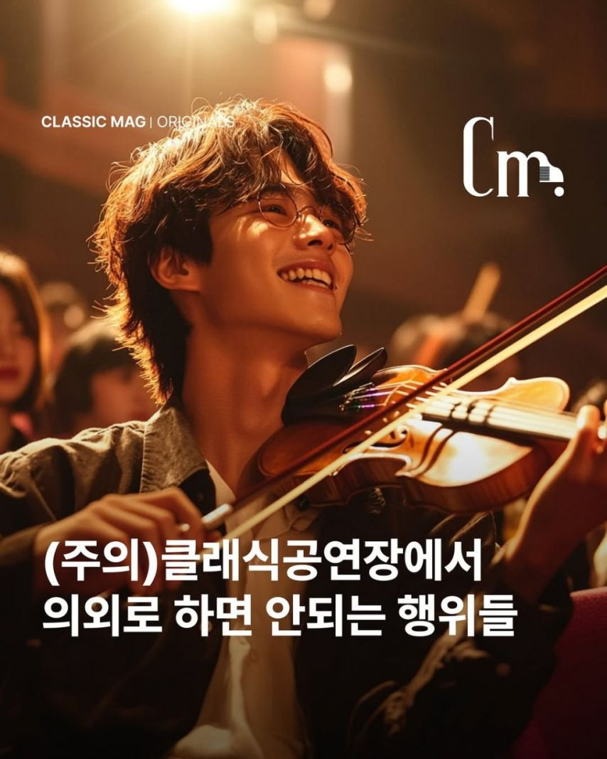 의외로 클래식 공연장에서 하면 안되는 행위들