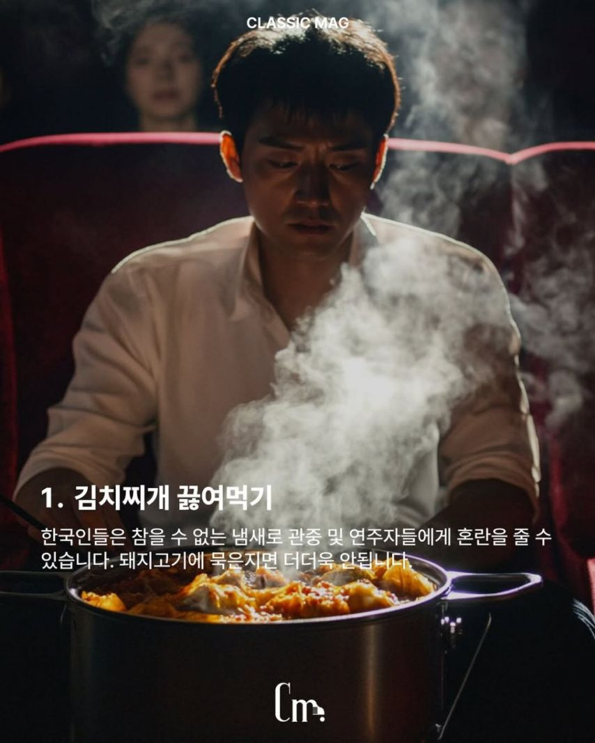 의외로 클래식 공연장에서 하면 안되는 행위들