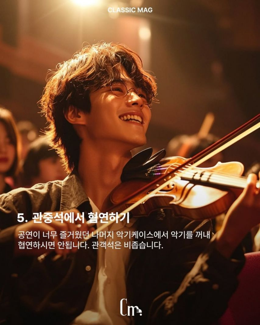 의외로 클래식 공연장에서 하면 안되는 행위들