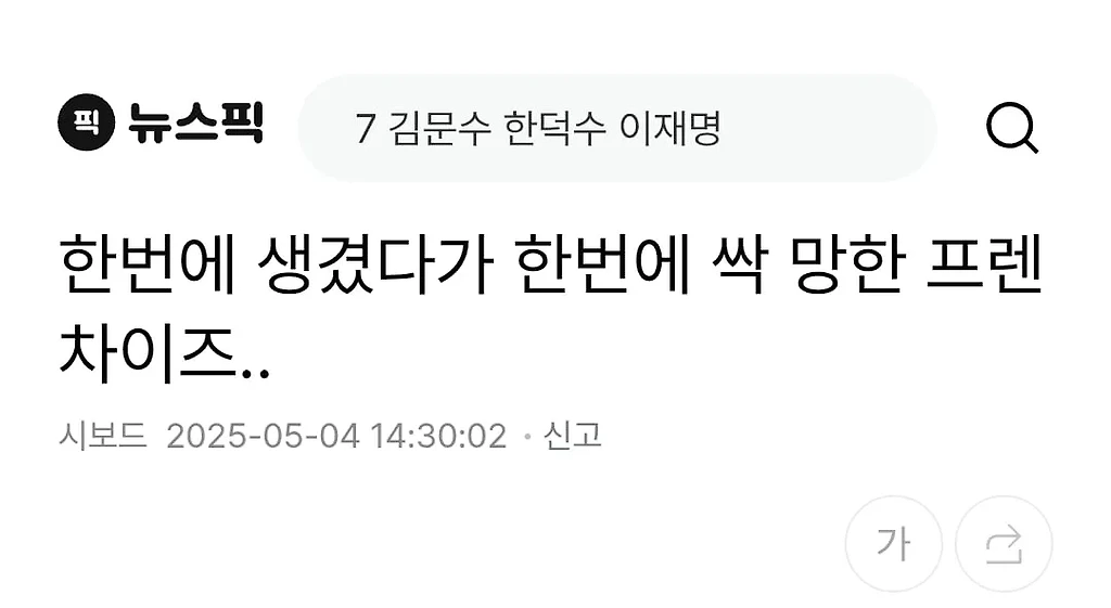 최근 싹다 망해버렸다는 프렌차이즈