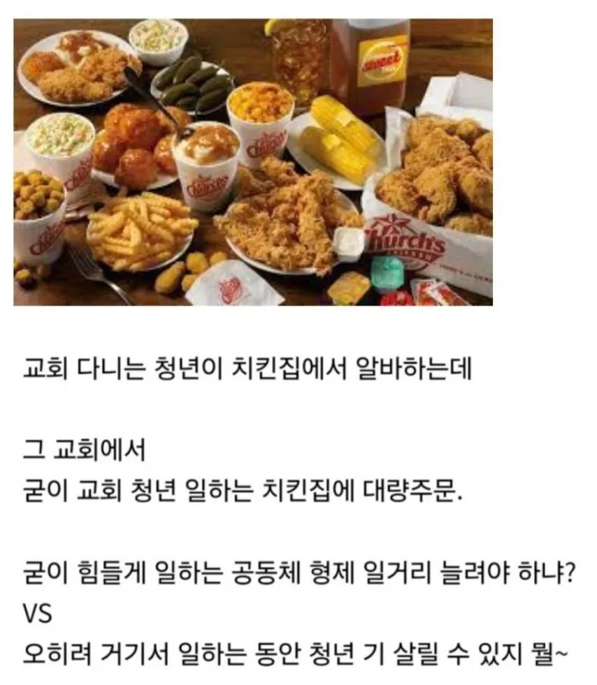 교회의 치킨 단체주문 민폐일까