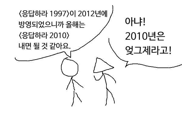 응답하라 1997이 2012년에 나왔으니 나와야되는거