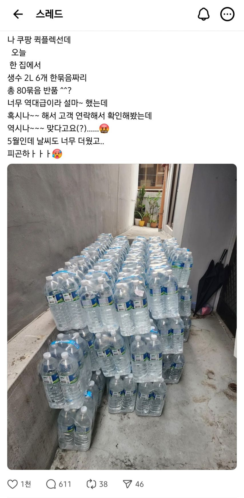쿠팡 2L*6병 생수 80묶음 반품 시킨 고객.jpg