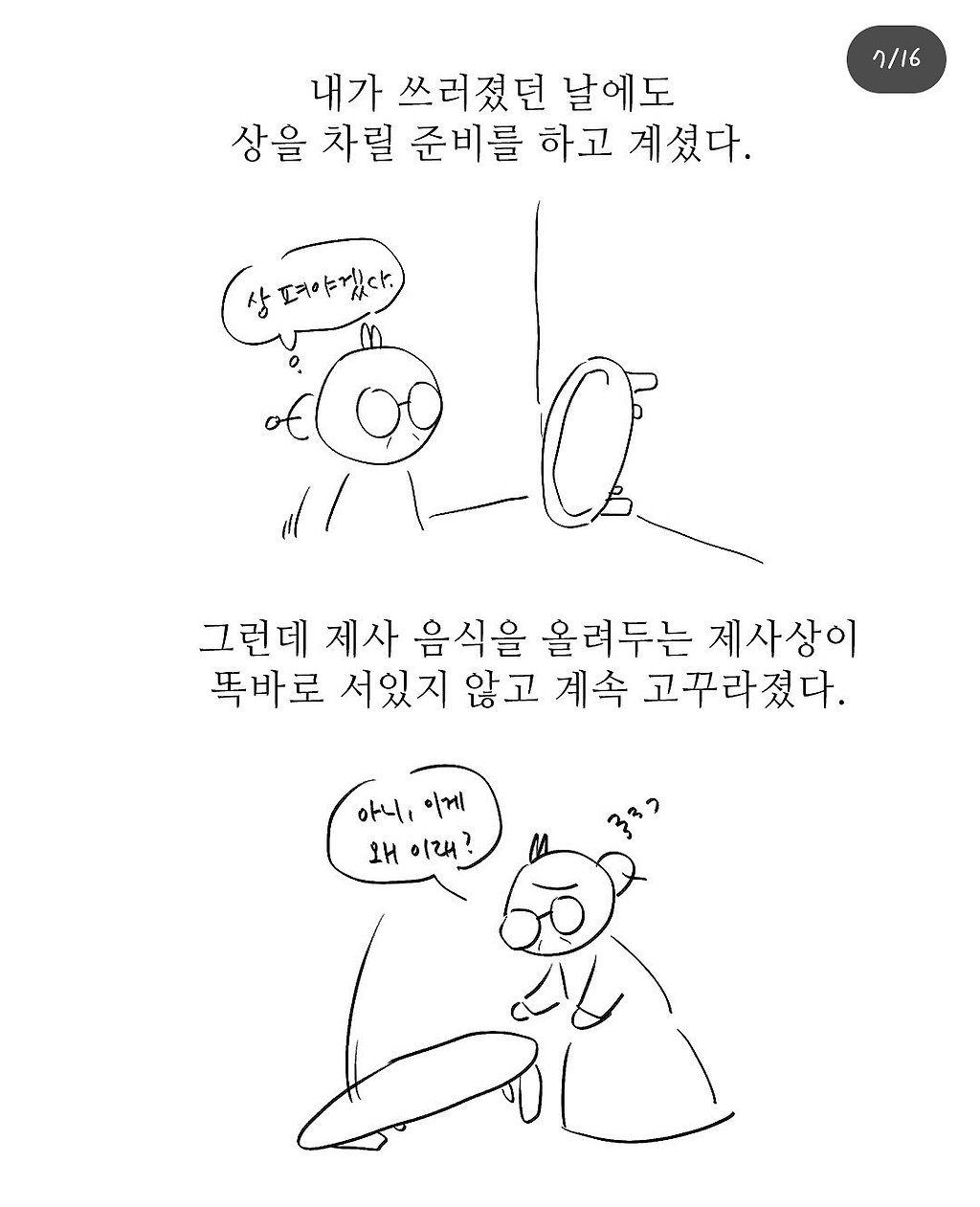 펌) 할머니와 제사상.manhwa