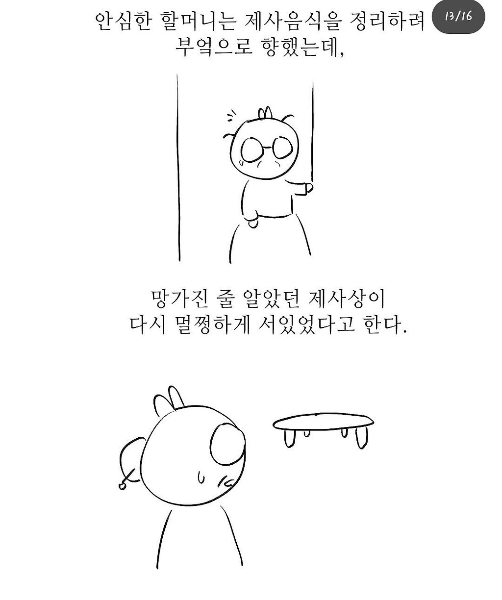 펌) 할머니와 제사상.manhwa