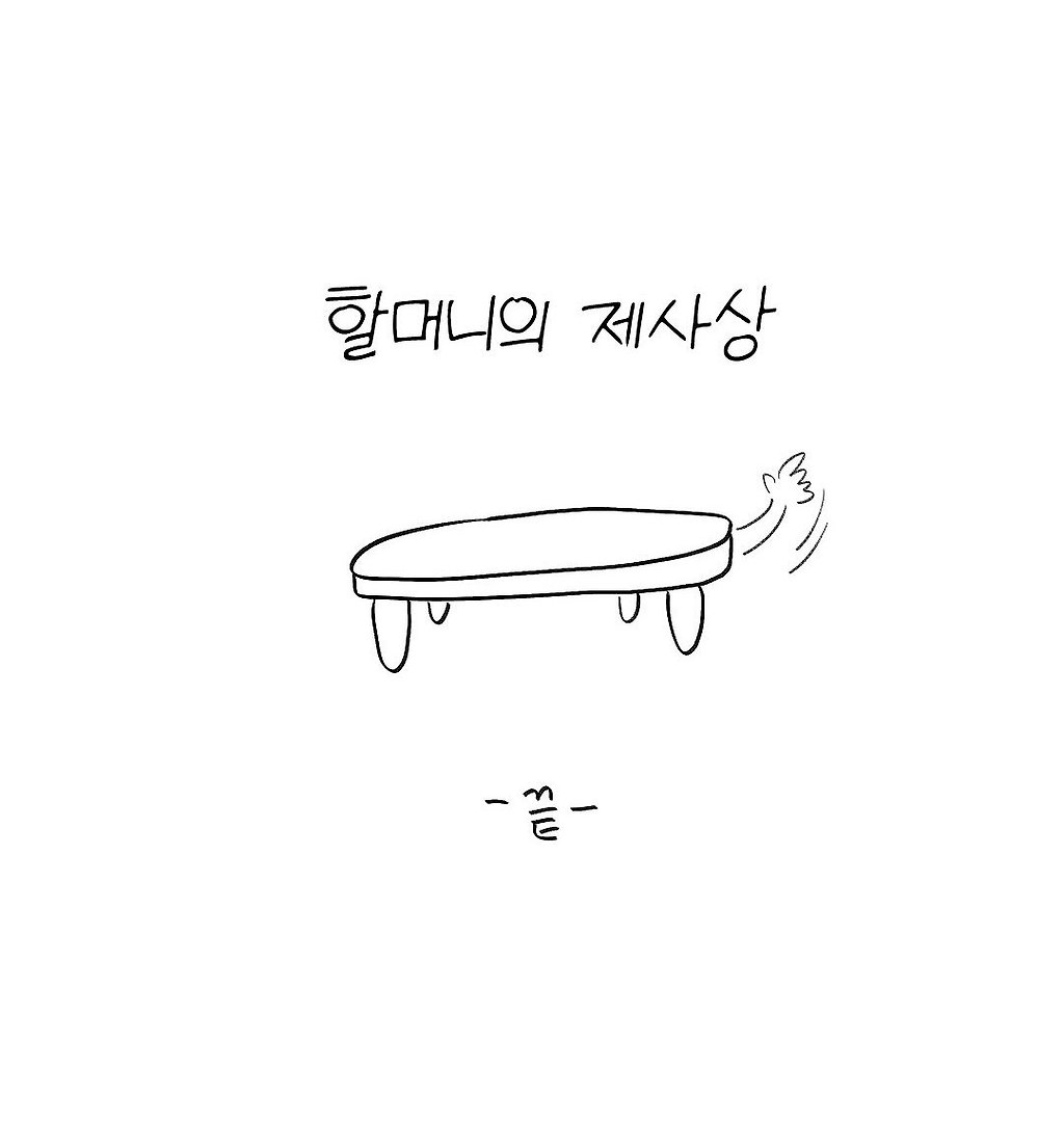 펌) 할머니와 제사상.manhwa