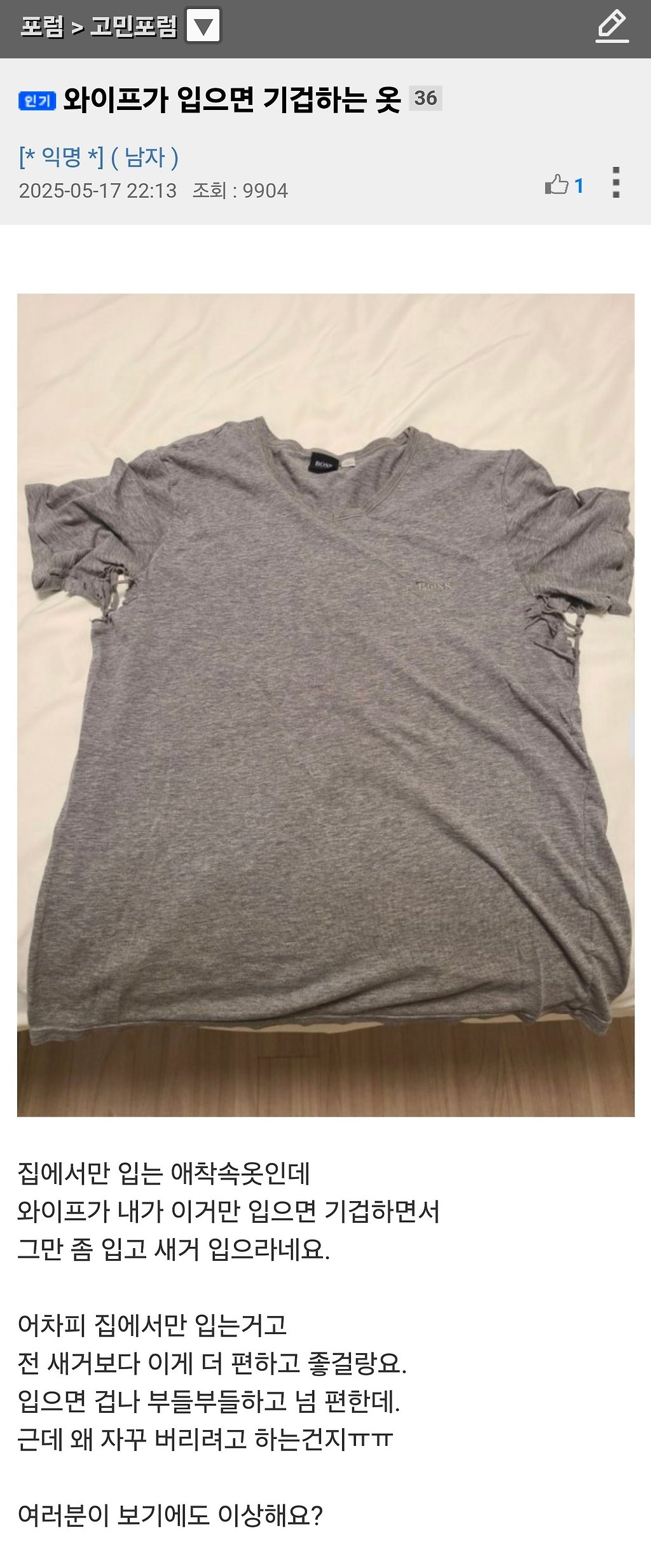 애착 옷을 입으면 와이프가 기겁해서 고민이라는 뽐뿌인