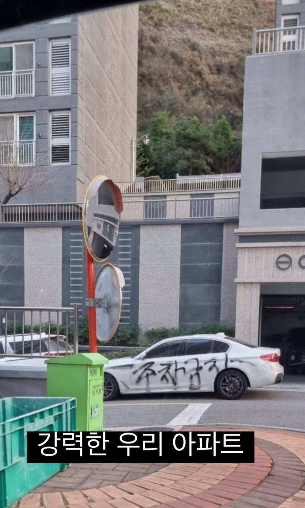 아파트 주차빌런