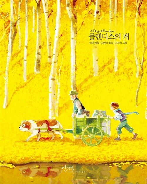 플랜더스의 개 실제견종