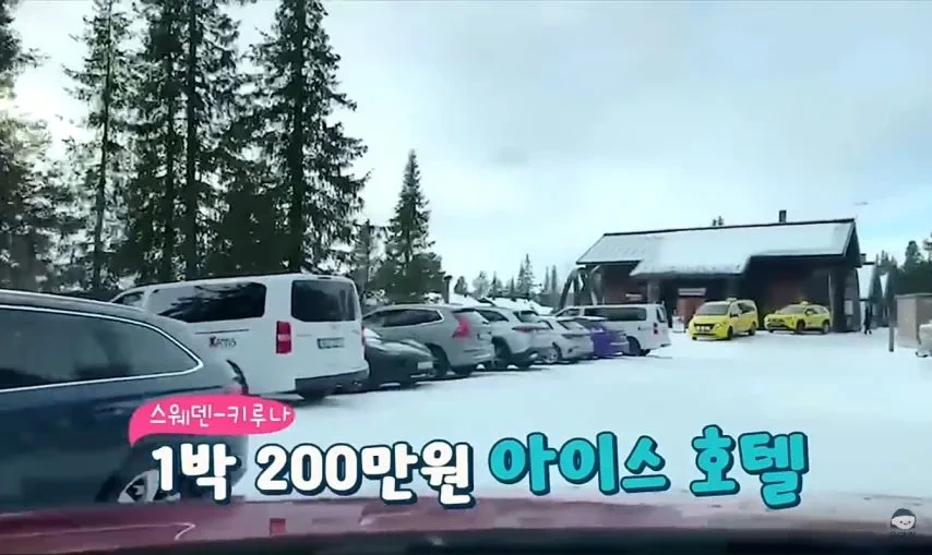 1박 200만원 스웨덴 아이스 호텔