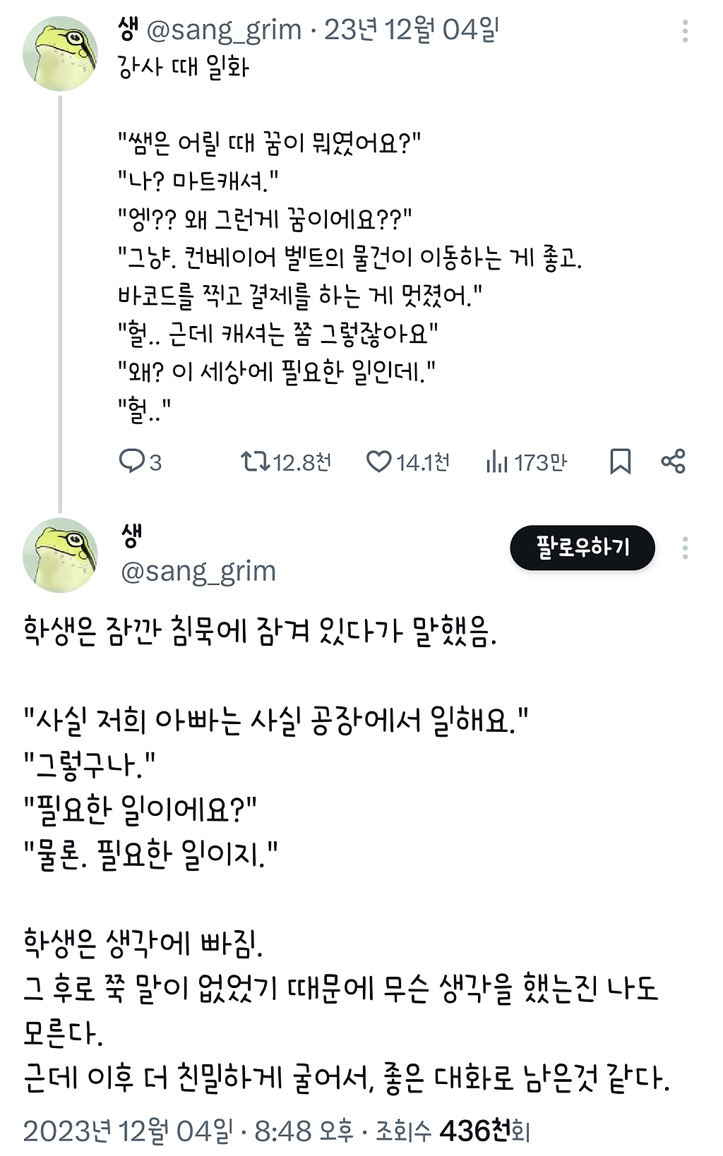 선생님은 꿈이 뭐였어요? 나? 마트 캐셔