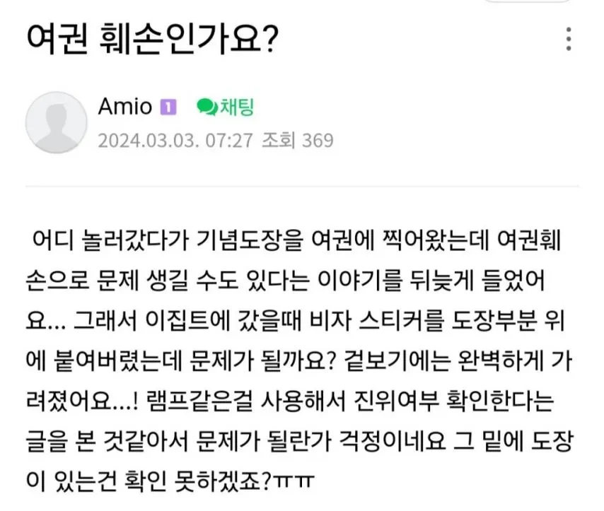 의외로 상당히 흔하다는 여권 훼손 사례
