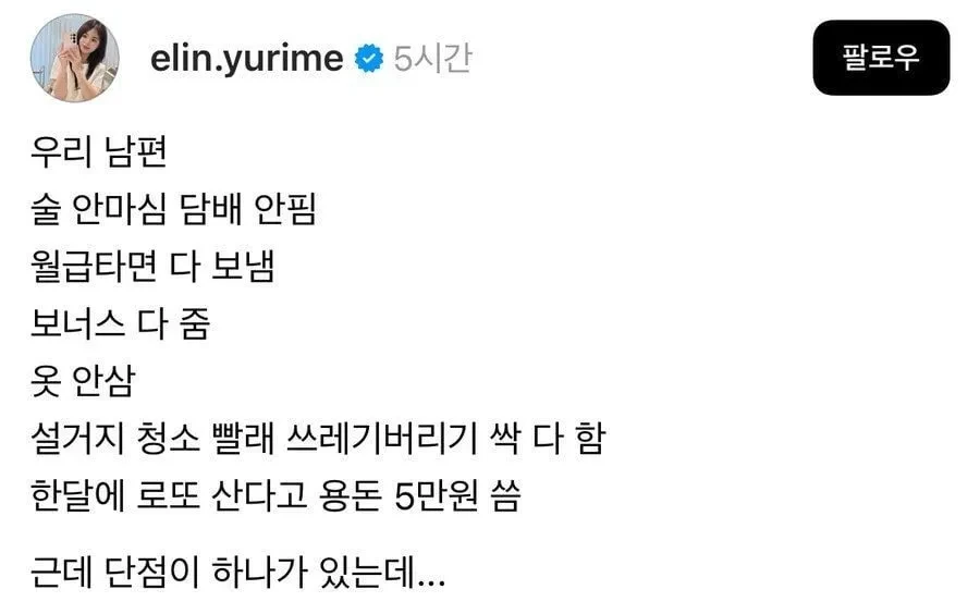 완벽한 남편의 유일한 단점