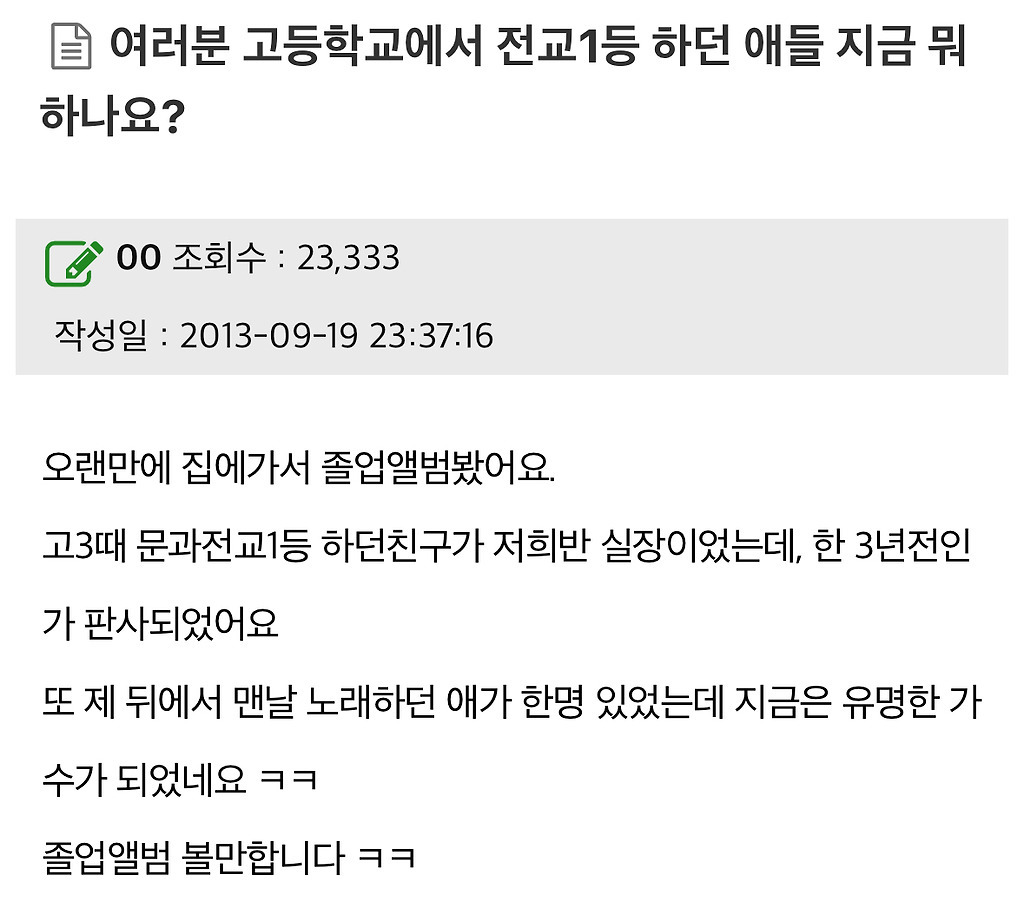 여러분 고등학교에서 전교1등 하던 애들 지금 뭐하나요?