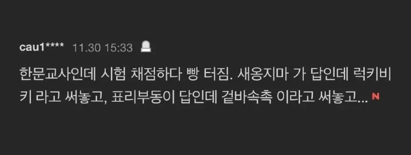 한문 교사가 채점하다 빵터진 이유