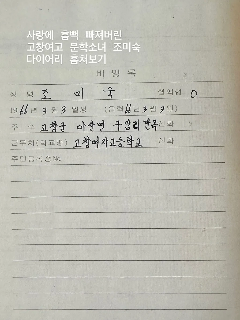 사랑에 빠진 고창여고 문학소녀 고미숙양의 다이어리