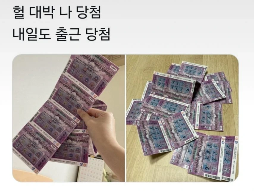 복권 당첨 인생 여전 인증