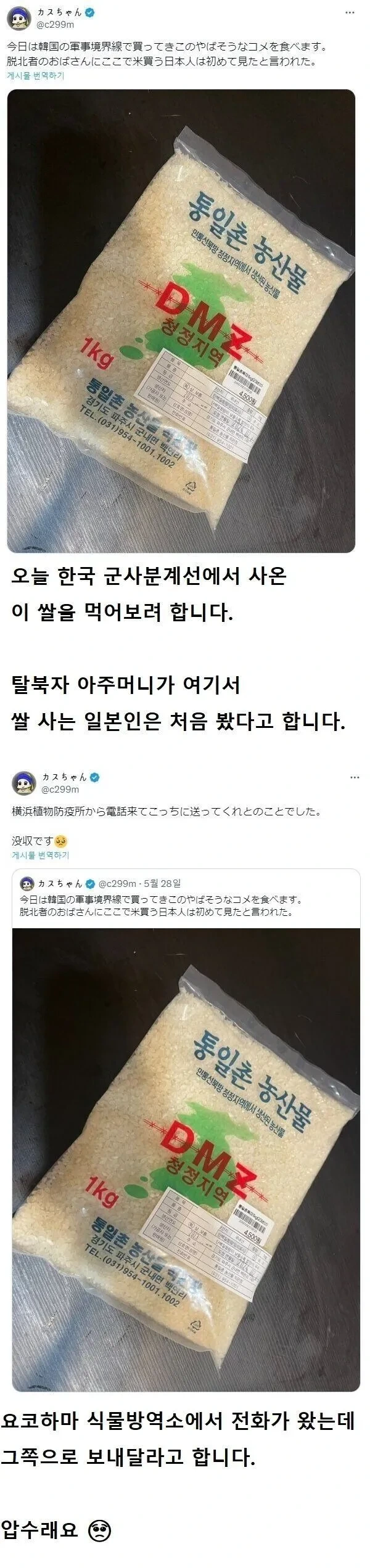 한국 DMZ에서 쌀을 사간 일본인