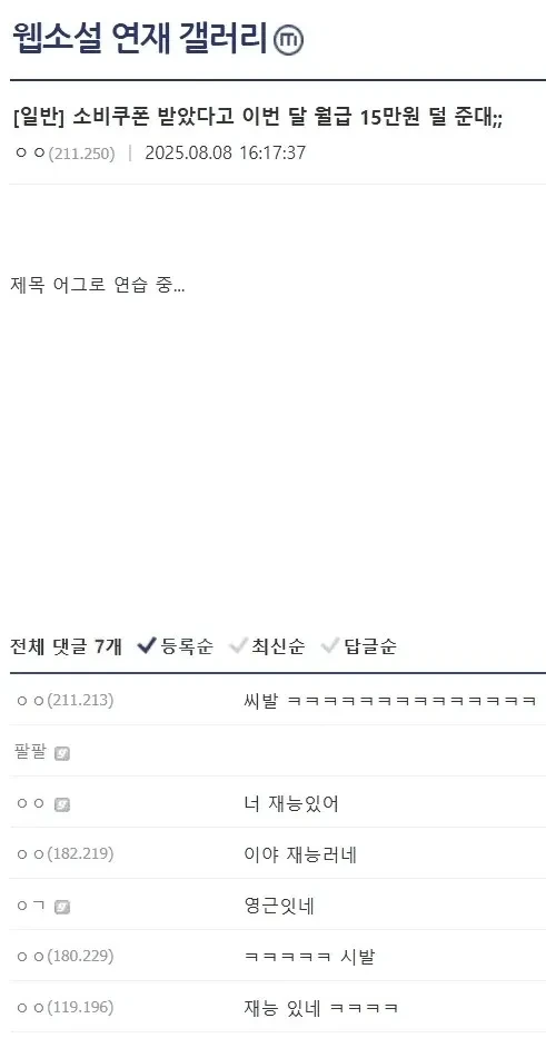 소비쿠폰 받았다고 이번달 월급 15만원 덜준대.jpg