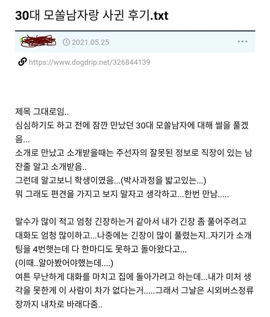 30대 모쏠남과 사귄 개붕이 후기