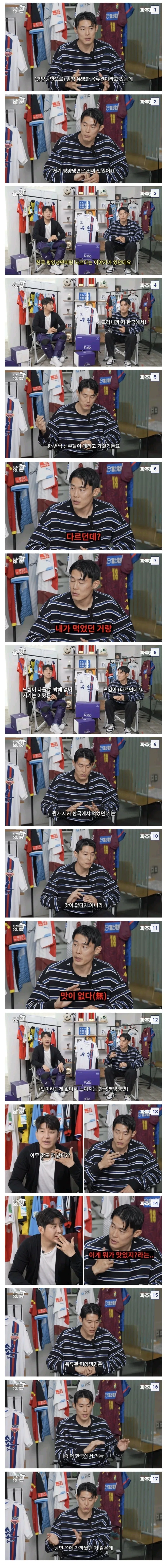 북한 국대출신 축구선수가 한국에서 먹어본 평양냉면