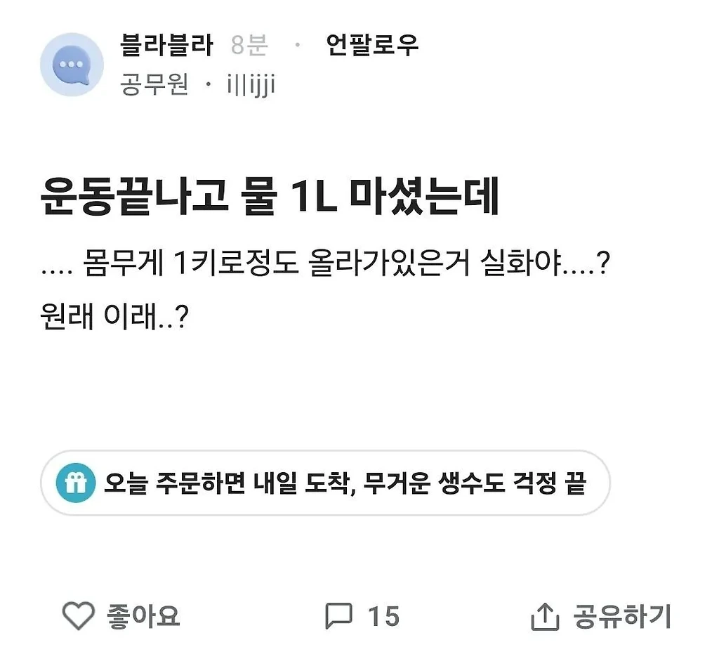 운동끝나고 물 1L 마셨는데