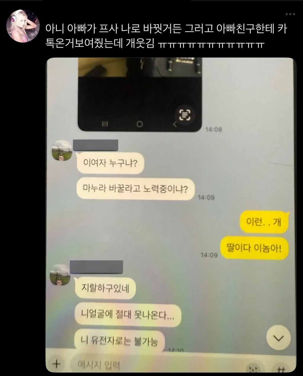 딸 사진으로 프사한 아빠가 친구한테 받은 카톡 .jpg