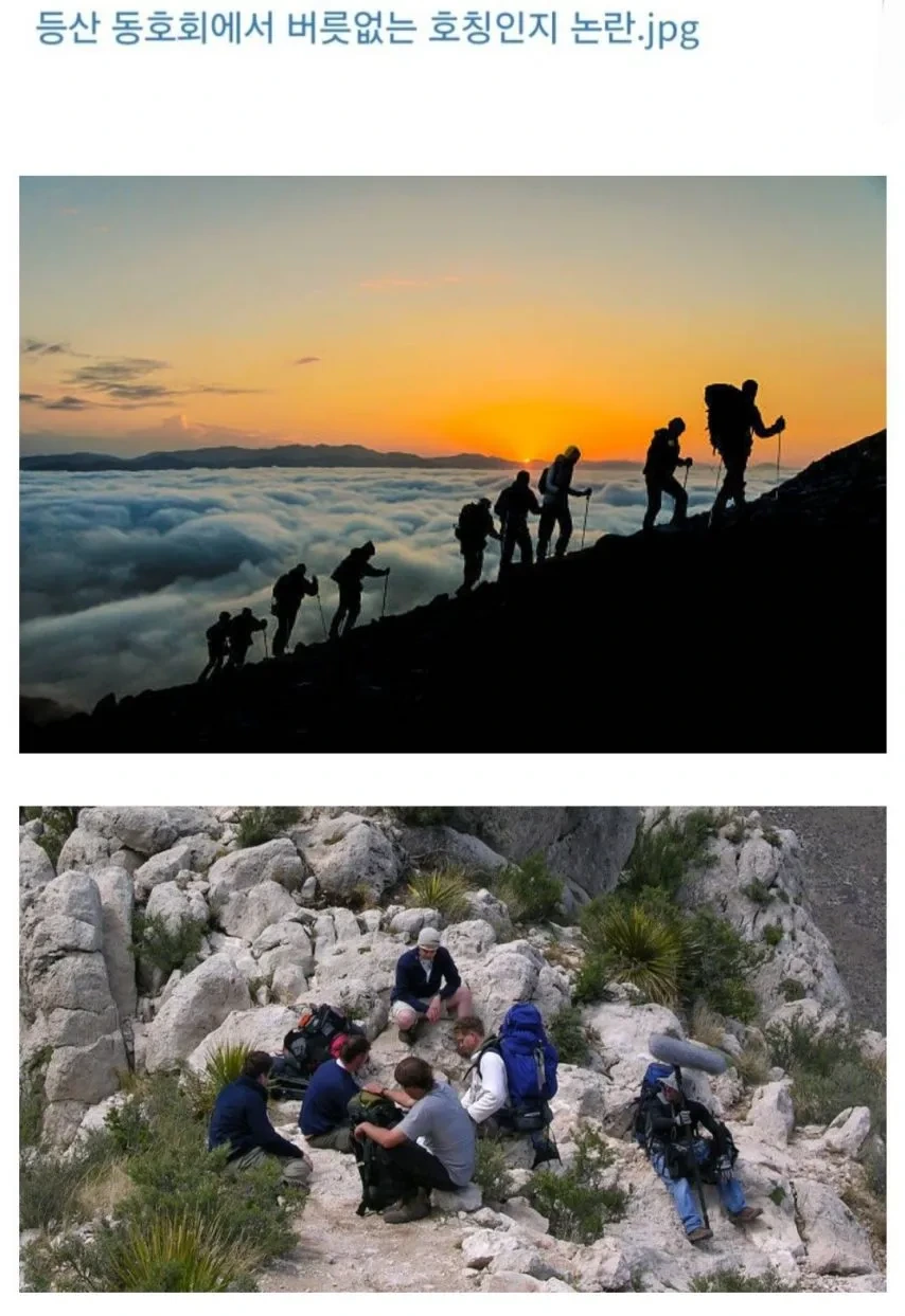 등산 동호회에서 버릇없는 호칭인지 논란.jpg