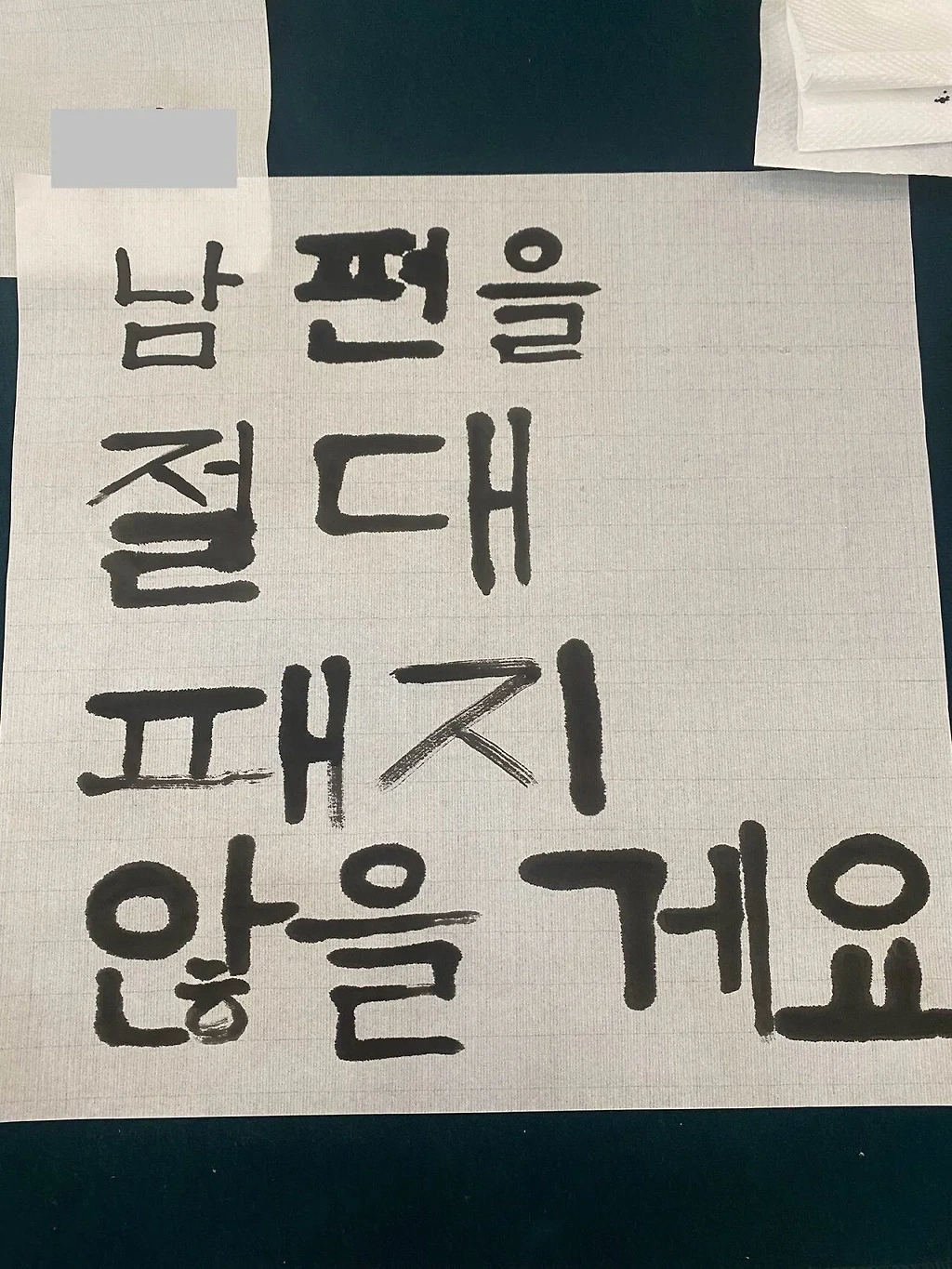 서예교실을 다녀온 결과물을 보여준 부모님