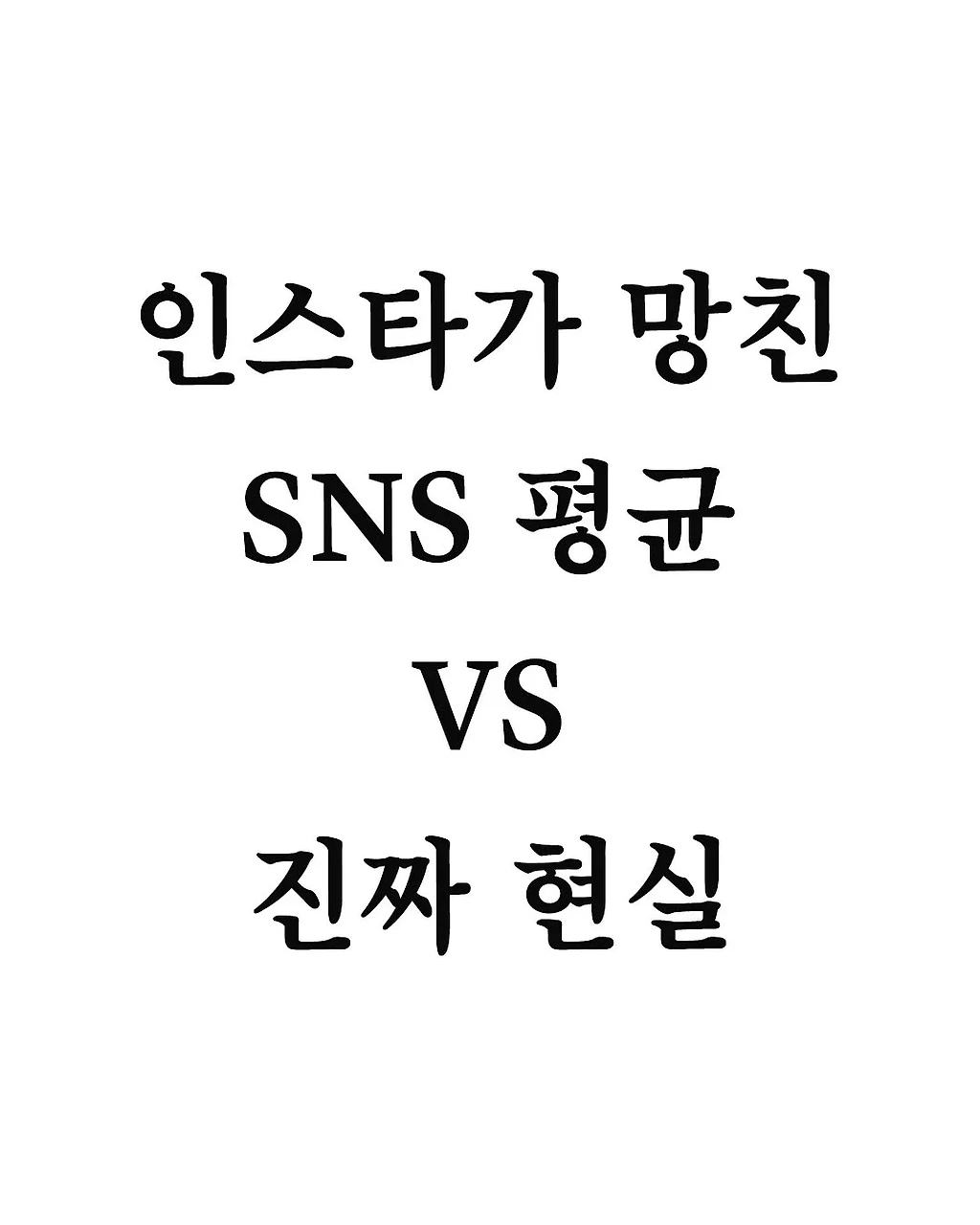 SNS가 망친 평균 VS 현실 평균...