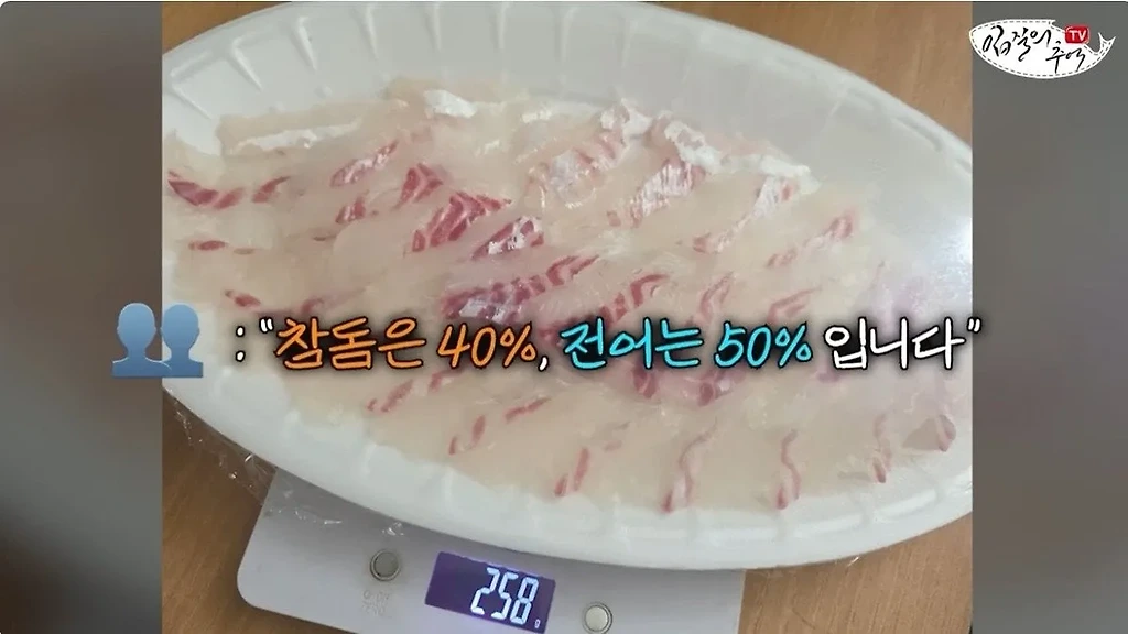 단골 횟집에서 참돔 2Kg을 사왔는데 258g을 받은 사람