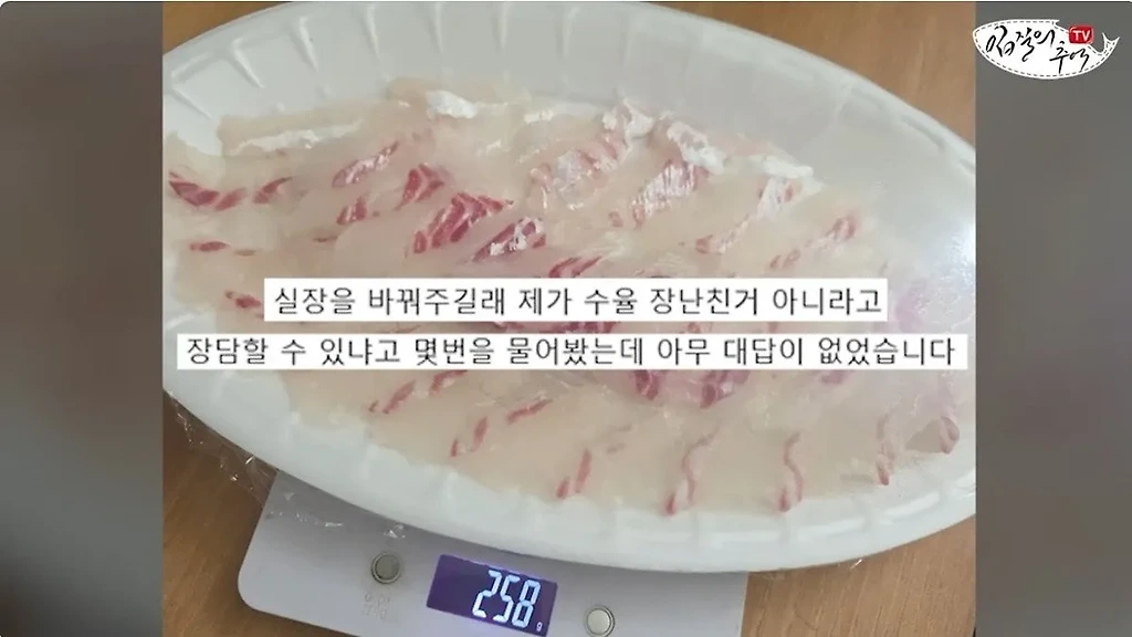 단골 횟집에서 참돔 2Kg을 사왔는데 258g을 받은 사람
