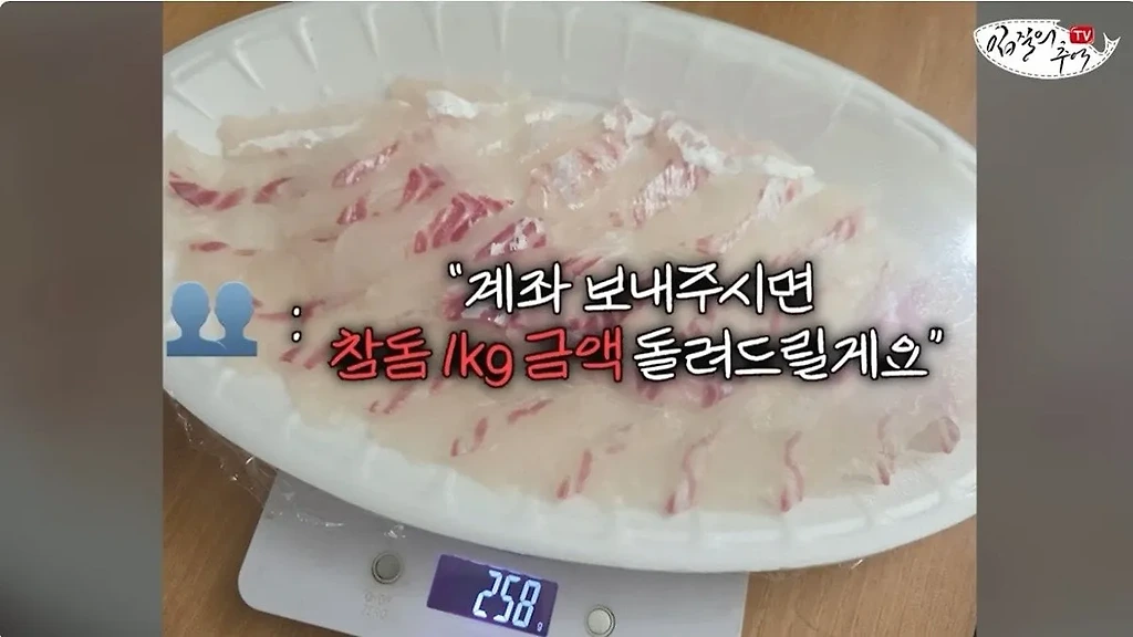 단골 횟집에서 참돔 2Kg을 사왔는데 258g을 받은 사람