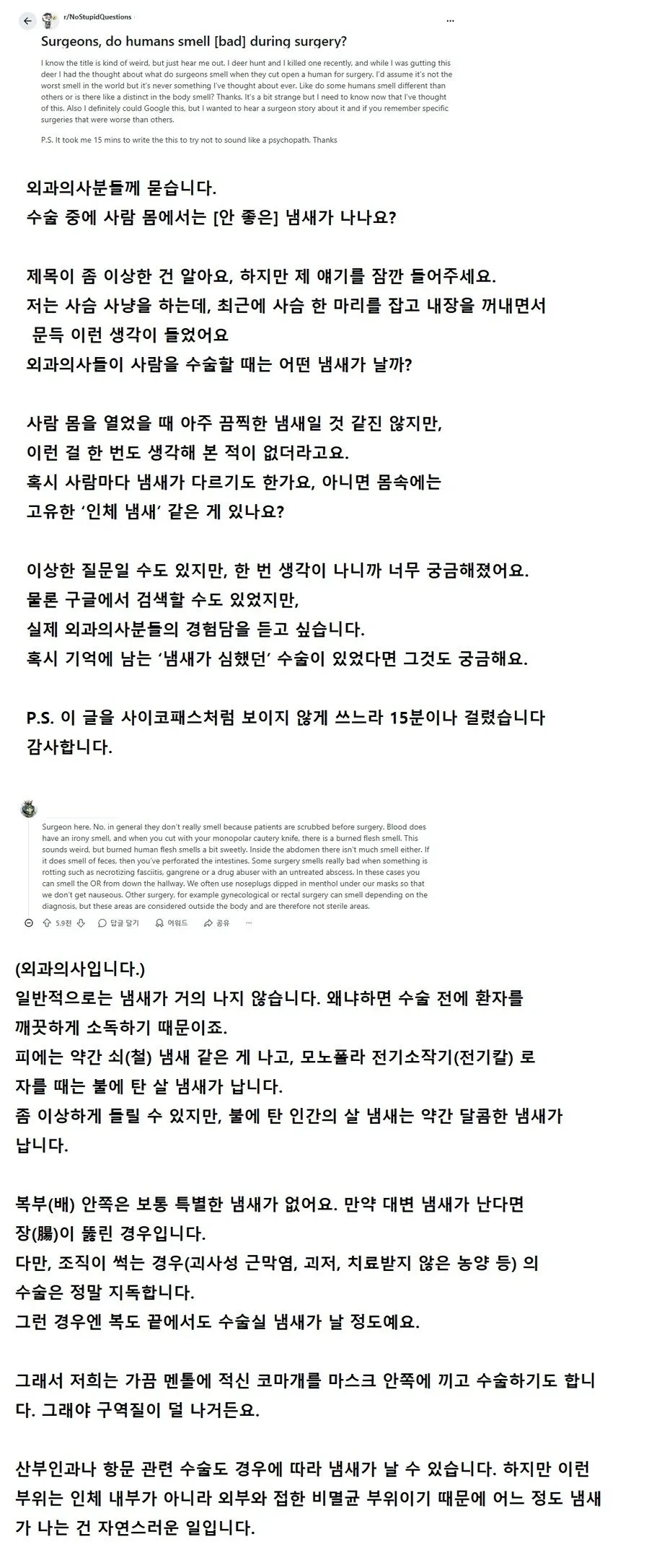 수술할때 인간에게는 누린내가 날까?