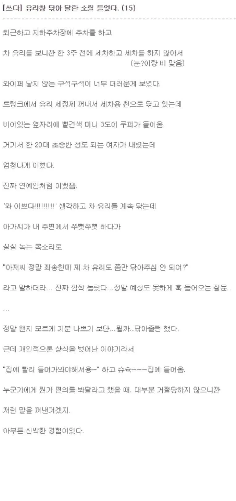 유리창 닦아 달란 소릴 들었다