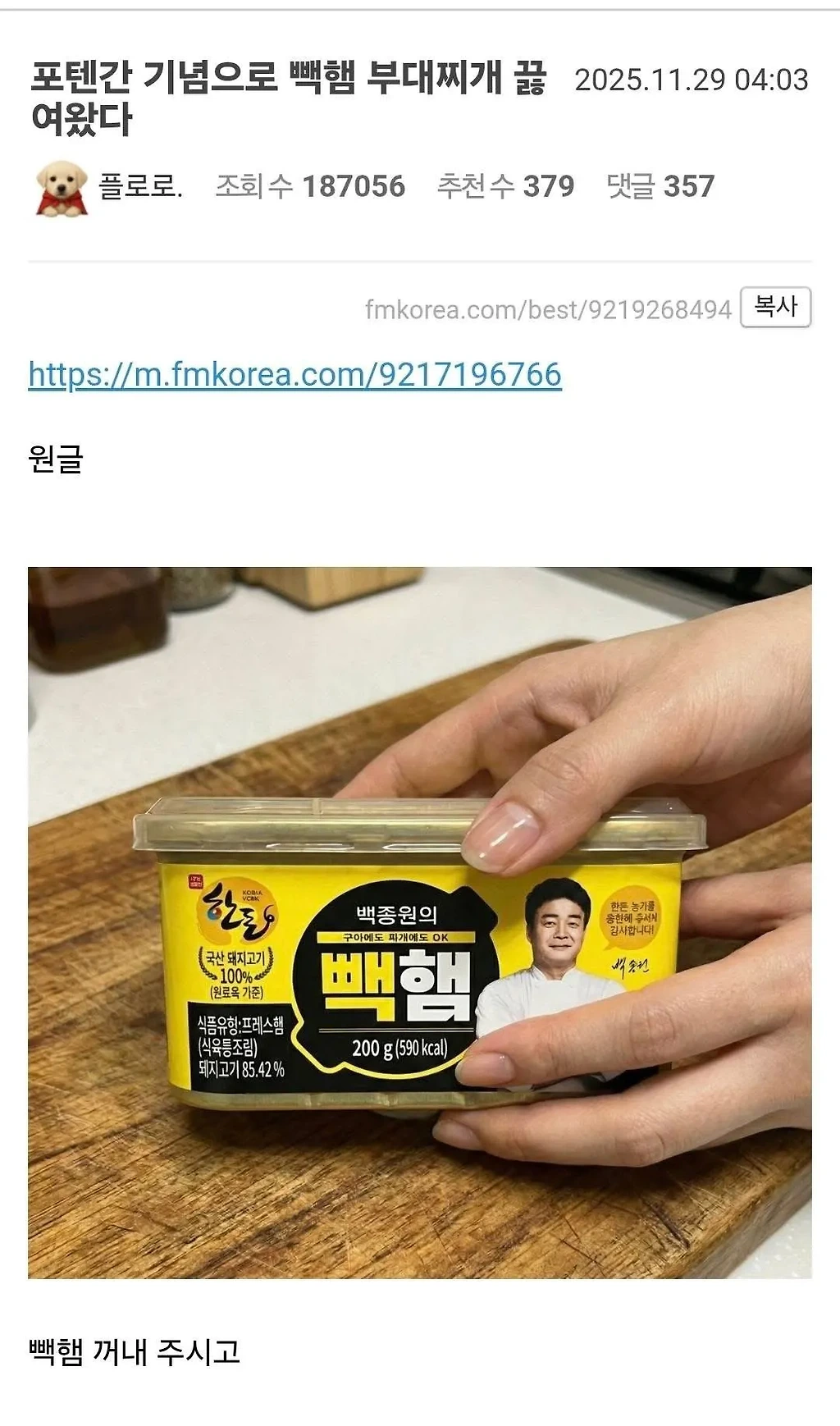 끝까지 보고나면 소름돋는 빽햄 부대찌개 인증