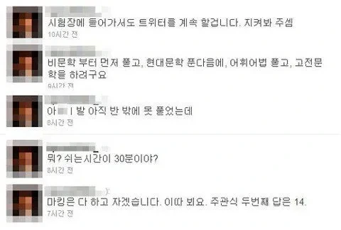 2011년에 있었던 트위터 수능 생중계 사건