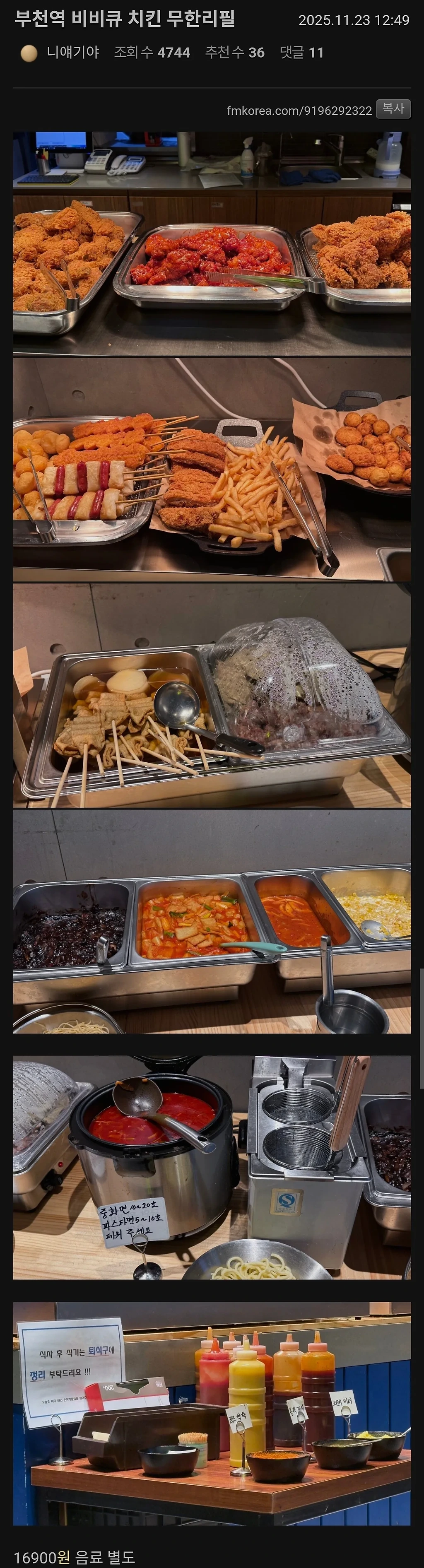 부천역 치킨집 무한리필 16,900원 호불호.jpg