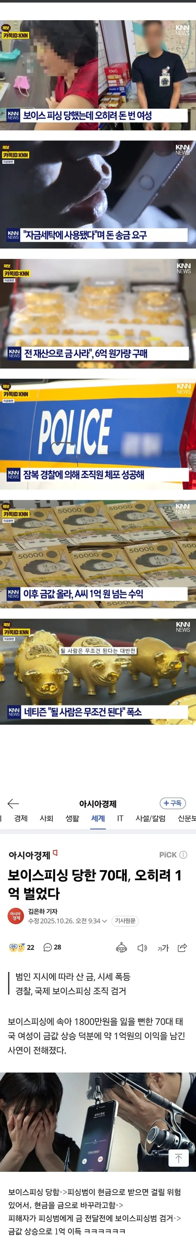 보이스피싱 당했는데 1억 번 여성