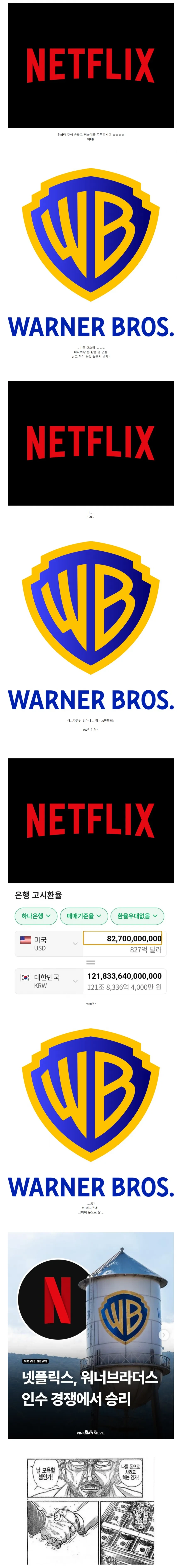 ??? : 야, 워너브라더스 나랑 손잡지 않을래?