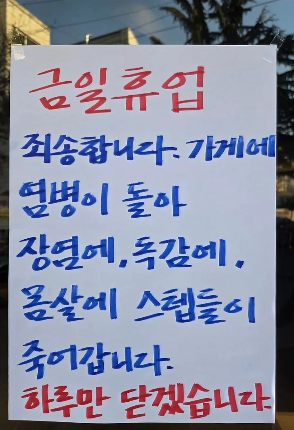 어느 음식점의 임시휴무 이유