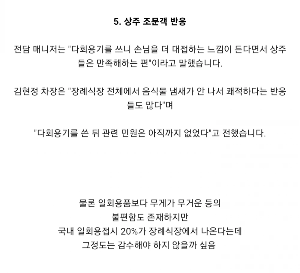 긍정적인 반응이 더 많다는 서울의료원 장례식 다회용기 시스템